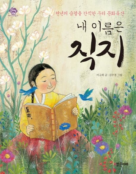 내 이름은 직지  : 천년의 숨결을 간직한 우리 문화유산 표지