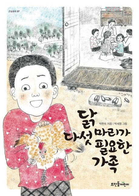 닭 다섯 마리가 필요한 가족 표지