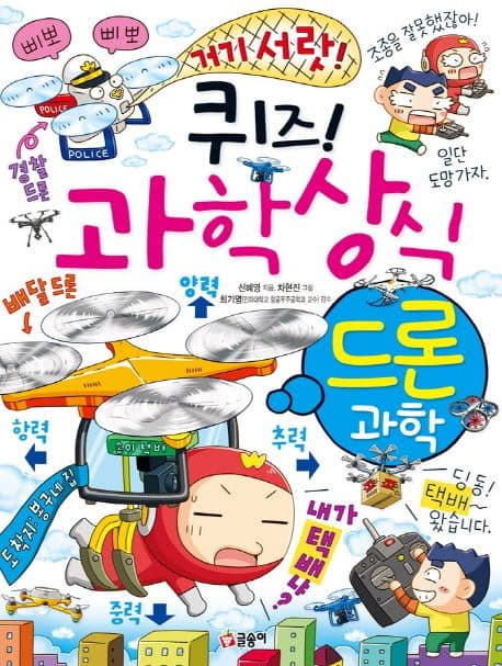 (퀴즈!) 과학상식 : 드론과학 표지