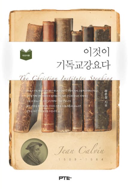 이것이 기독교강요다 = (The) christian institutes speaking : 지도자용 표지