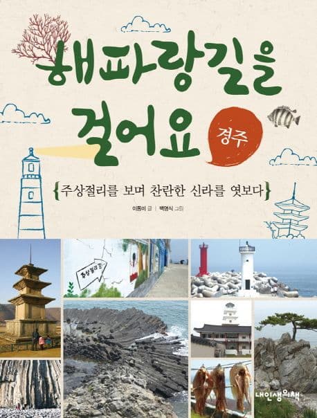 해파랑길을 걸어요  : 경주  : 주상절리를 보며 찬란한 신라를 엿보다 표지