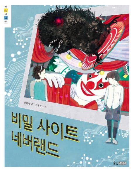 비밀 사이트 네버랜드 표지