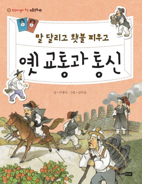 말 달리고 횃불 피우고 옛 교통과 통신 표지