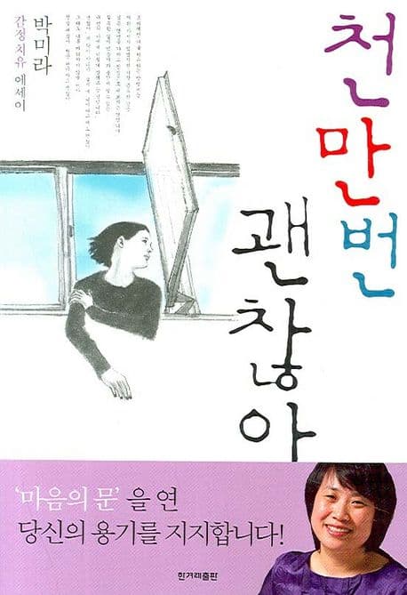 천만번 괜찮아:박미라 감정 치유 에세이 표지