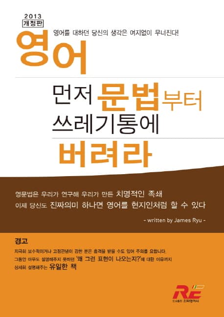 영어 먼저 문법부터 쓰레기통에 버려라 표지