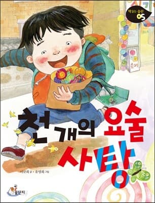 천 개의 요술 사탕 표지