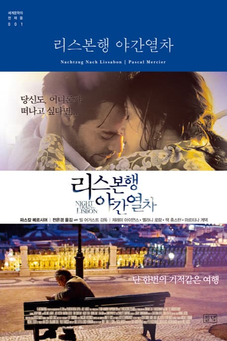 리스본행 야간열차 표지