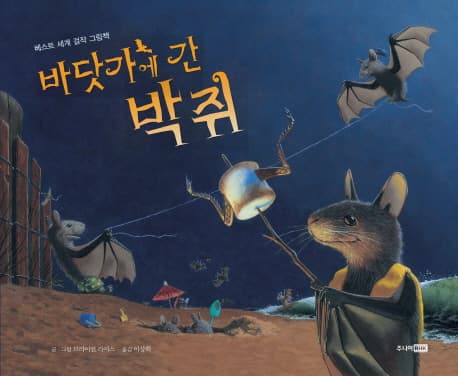 바닷가에 간 박쥐 표지