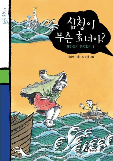 심청이 무슨 효녀야? 표지