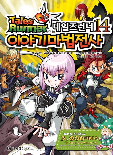 테일즈런너14 이야기마법전사 표지
