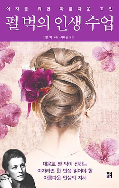 펄벅의 인생 수업 표지