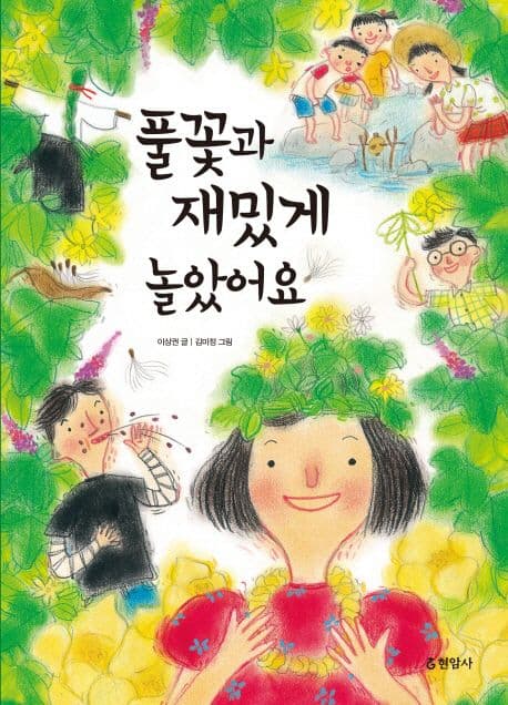 풀꽃과 재밌게 놀았어요 표지