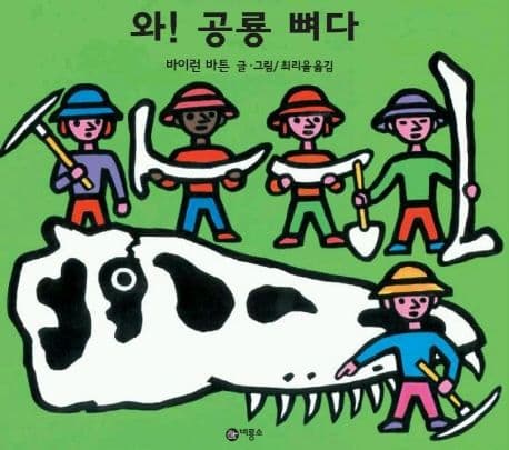 와! 공룡 뼈다 표지