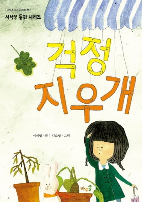 걱정 지우개 표지