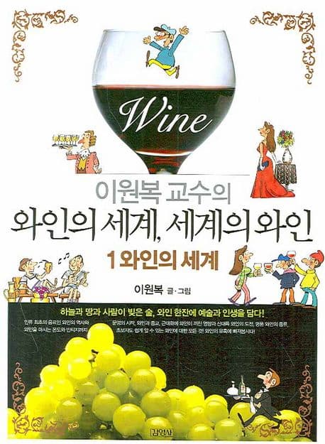(이원복 교수의) 와인의 세계, 세계의 와인. 1 : 와인의 세계 표지