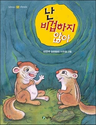난 비겁하지 않아  : 이연수 장편동화 표지