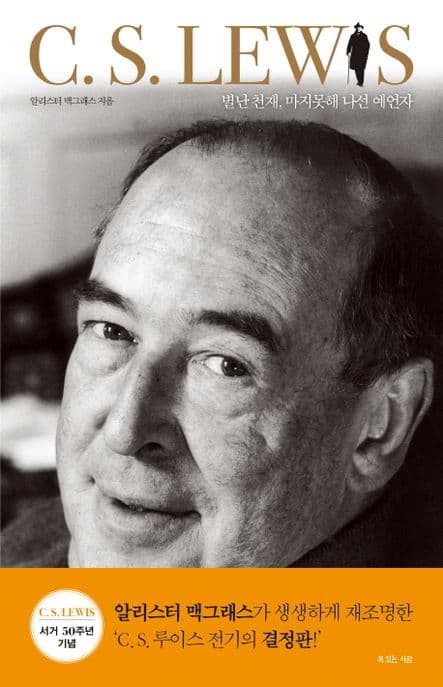 (별난 천재, 마지못해 나선 예언자) C.S. LEWIS 표지