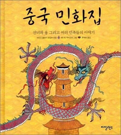 중국 민화집 : 선녀와 용 그리고 여러 부족들의 이야기 표지