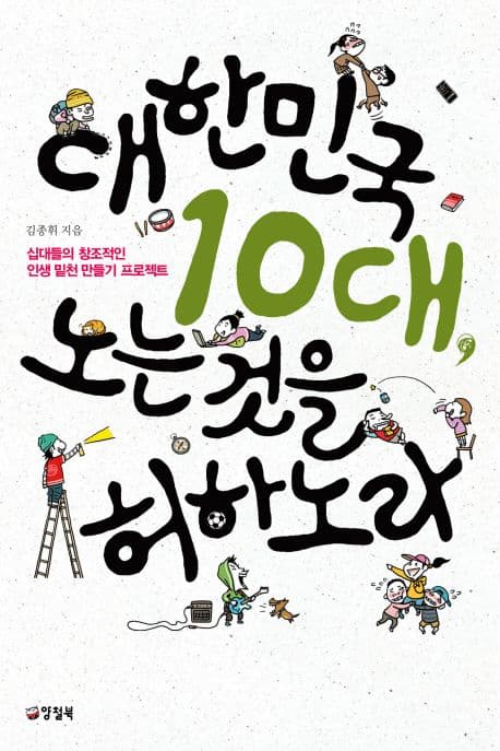 대한민국10대,노는 것을 허하노라 표지