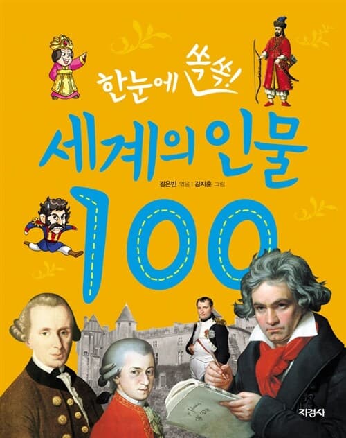 한눈에 쏙쏙(세계의 인물 100) 표지