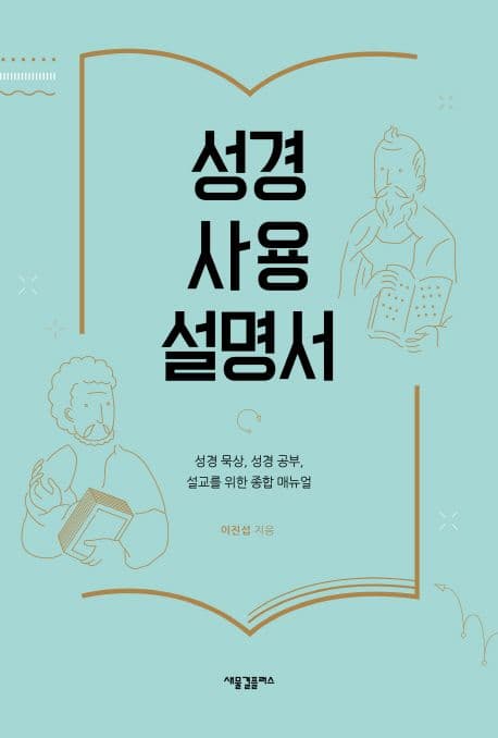 성경 사용 설명서 표지