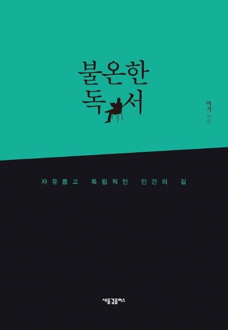 불온한 독서 : 자유롭고 독립적인 인간의 길 표지
