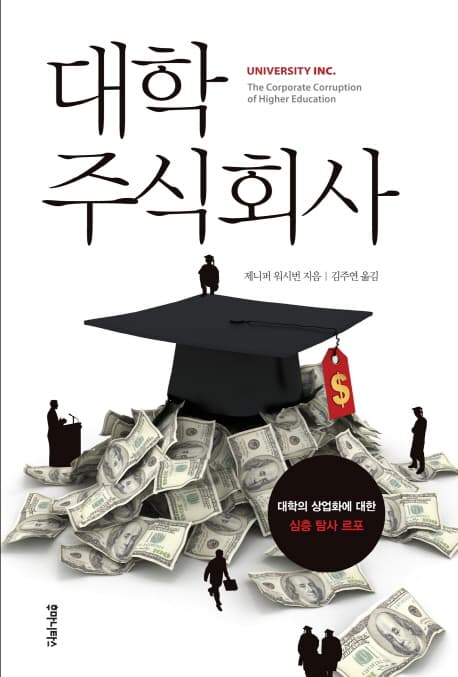대학 주식회사 표지