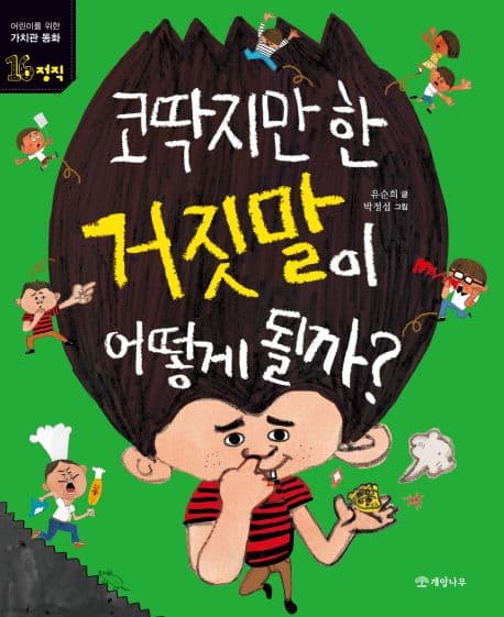 코딱지만 한 거짓말이 어떻게 될까? 표지