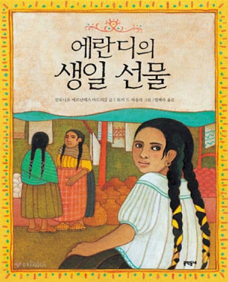 에란디의 생일선물 표지