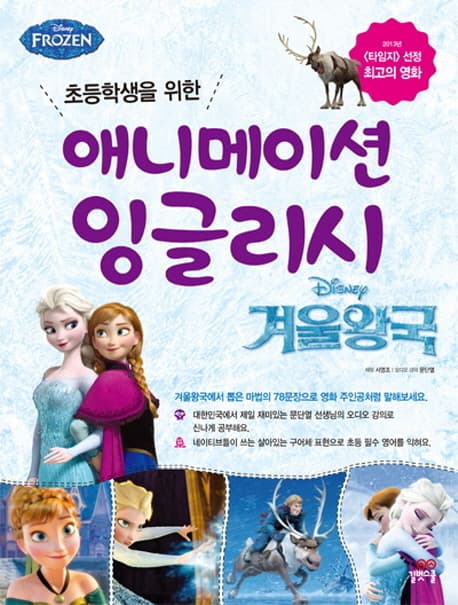 애니메이션 잉글리시:겨울왕국 표지