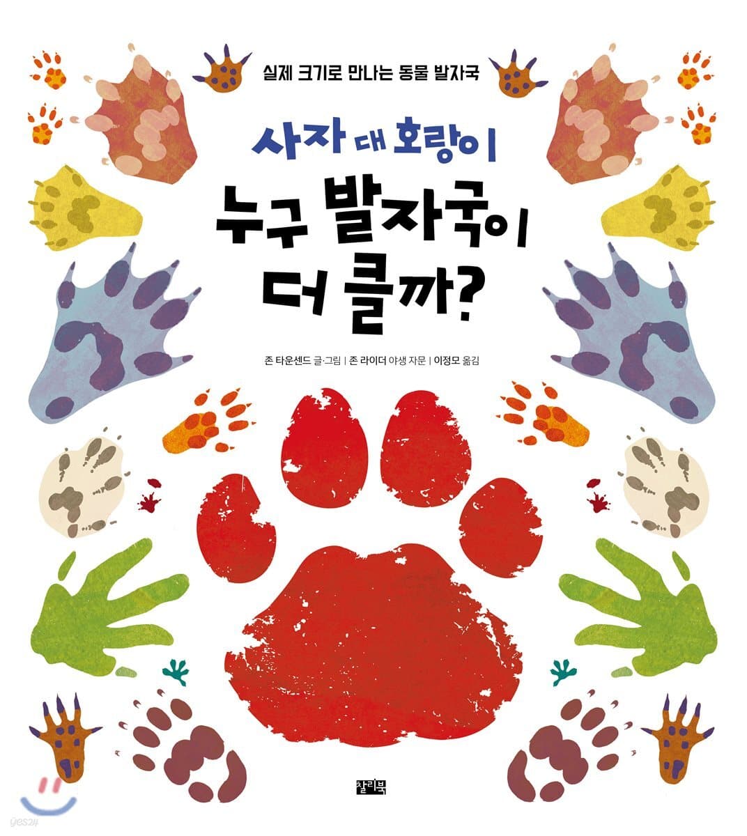 사자 대 호랑이 누구 발자국이 더 클까? : 실제 크기로 만나는 동물 발자국 표지