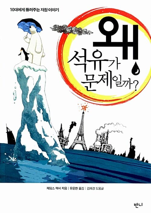 왜 석유가 문제일까?  : 10대에게 들려주는 자원 이야기 표지