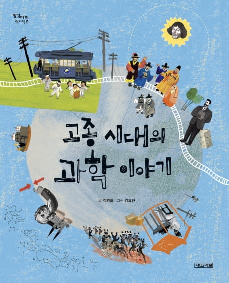 고종 시대의 과학 이야기 표지