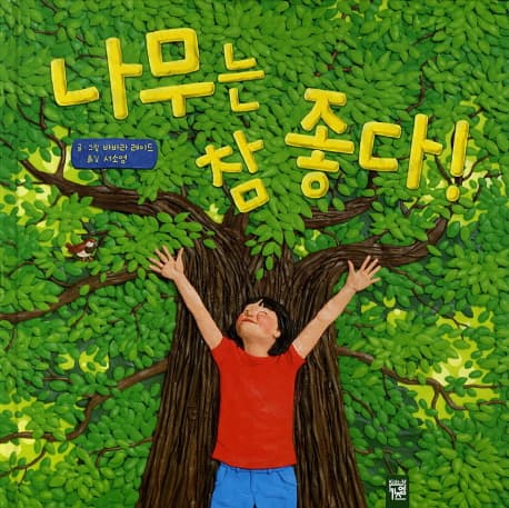 나무는 참 좋다! 표지