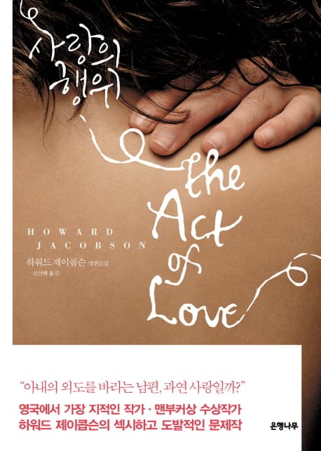 사랑의 행위<The Act of love> 표지
