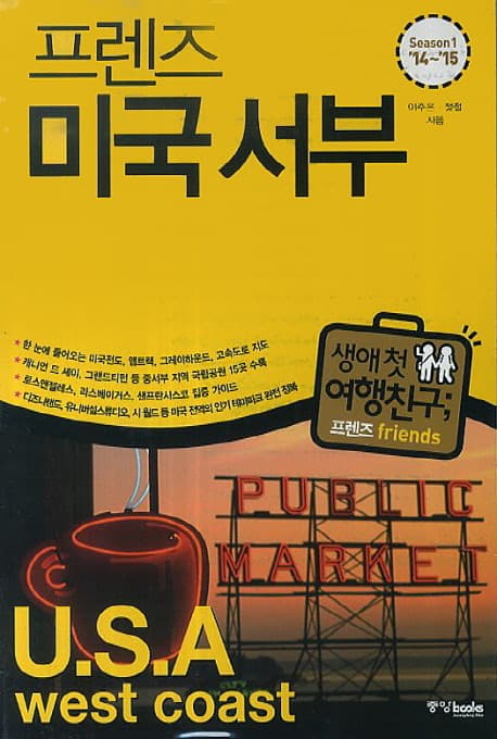 (프렌즈) 미국 서부  : season2 '14~'15 표지