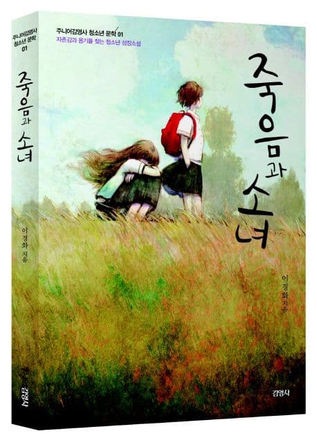 죽음과 소녀 표지
