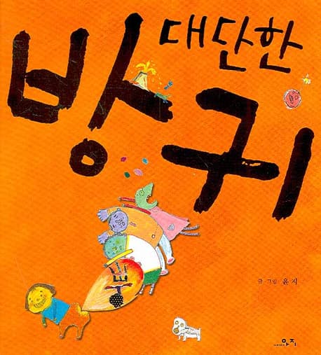 대단한 방귀 표지