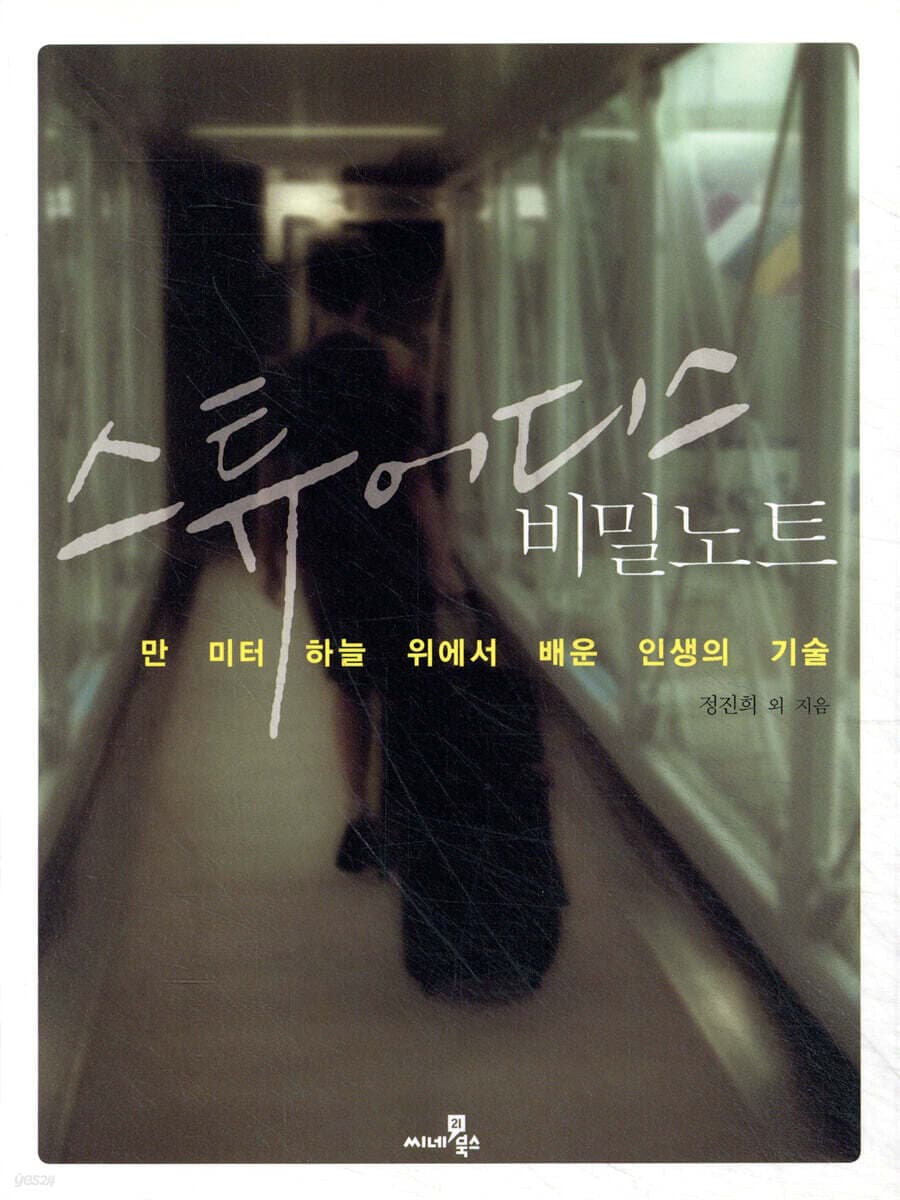 스튜어디스 비밀노트 : 만 미터 하늘 위에서 배운 인생의 기술 표지