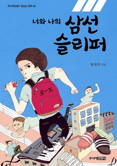 (너와 나의) 삼선슬리퍼 표지