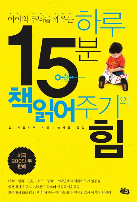 하루 15분 책읽어주기의 힘 표지