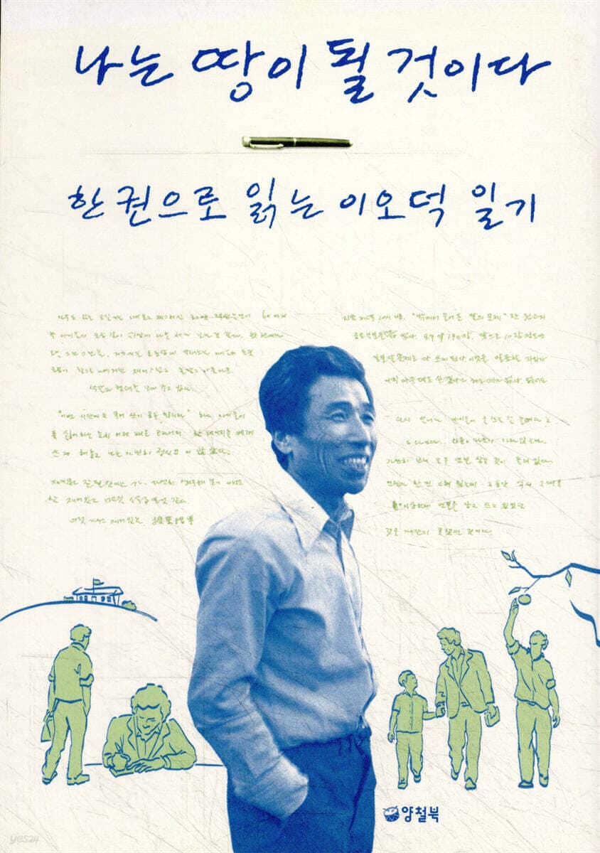 나는 땅이 될 것이다 : 한 권으로 읽는 이오덕 일기 표지