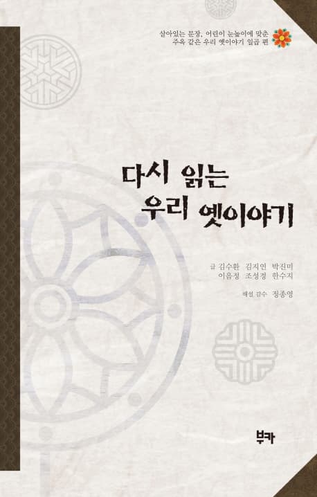 다시 읽는 우리 옛이야기 표지