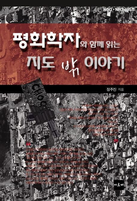 평화학자와 함께 읽는 지도 밖 이야기 표지