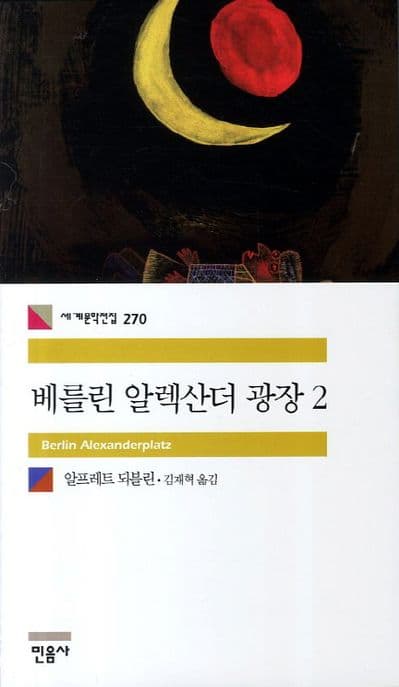 베를린 알렉산더 광장2 표지