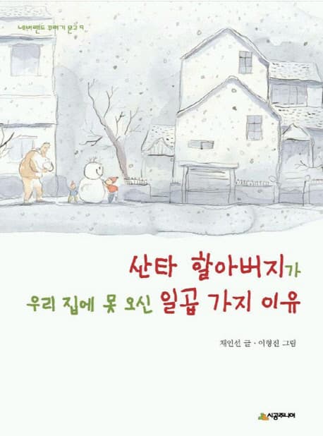 산타 할아버지가 우리집에 못오신 일곱가지 이유 표지
