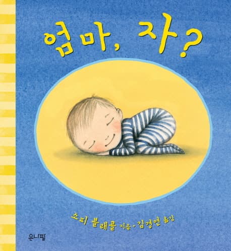 엄마, 자? 표지