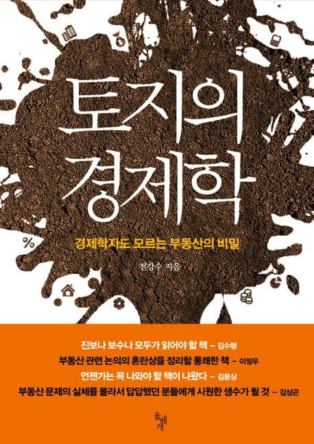 토지의 경제학: 경제학자도 모르는 부동산의 비밀 표지