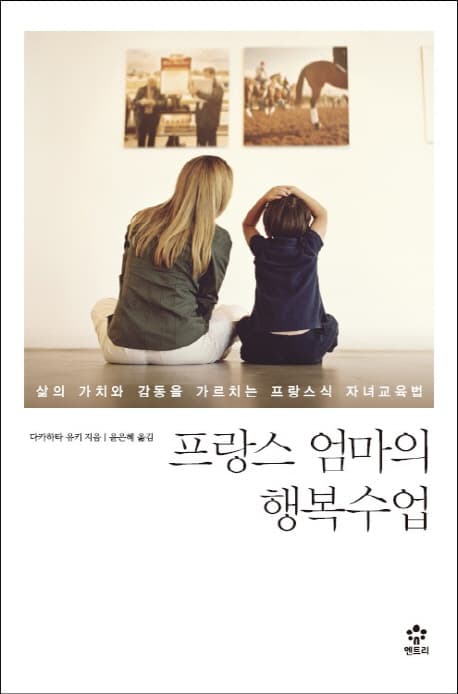 프랑스 엄마의 행복수업 표지