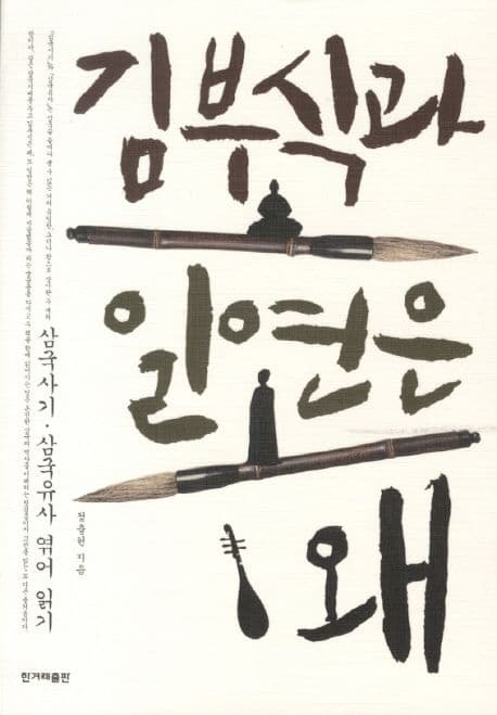 김부식과 일연은 왜 표지